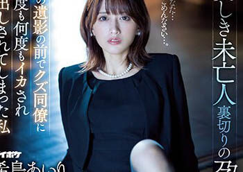 【綜合AV影片-中文AV】IPZZ-012 美麗未亡人 背判的懷孕強暴 在老公遺照前被垃圾同事持續搞到高潮中出的我 希島愛理