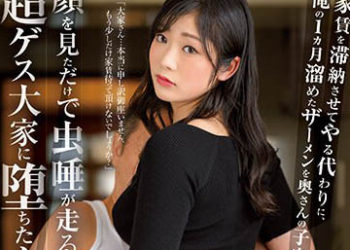 【綜合AV影片-中文AV】JUQ-260 「我可以容許你租金拖欠，但你得讓我把一個月累積的精子射進你太太子宮裡！ ！」被看到臉就讓人厭惡超級惡房東搞墮落的爆臀妻子。瀧結菜