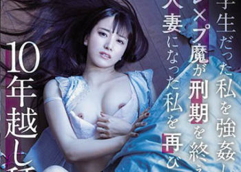 【綜合AV影片-中文AV】MEYD-706 強暴身為學生的強姦犯刑期結束後、與成為人妻的我再次跨越10年播種追姦 初川南