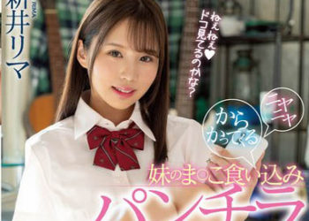 【綜合AV影片-中文AV】MIAA-810 看著微笑挑逗妹妹的陷入小穴路內褲讓人理性飛走暴走抽插 新井里真