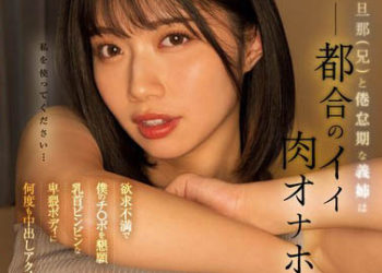 【綜合AV影片-中文AV】MIDV-315 與老公進入倦怠期的大嫂是方便的真人自慰套は都合 欲求不滿懇求我肉棒 乳頭激凸的卑猥身軀持續中出高潮！ 石原希望