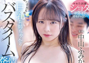 【綜合AV影片-中文AV】MIDV-316 外甥們與巨乳姊姊在洗澡時刻發情初交 暴走無盡中出 中山文香