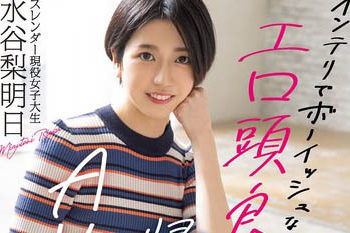 【綜合AV影片-中文AV】MIFD-234 IQ140 知性長像中性色色歸國子女 苗條現役女大生 AV出道 水谷梨明日