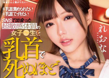 【綜合AV影片-中文AV】MILK-170 ♯想被玩弄乳頭♯想要乳頭高潮 與網路遇見超敏感體質的女學生玩弄乳頭高潮到快死。玲於奈