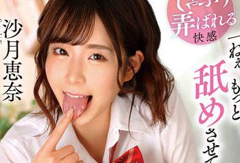 【綜合AV影片-中文AV】MKMP-510 被天性舔棒魔青梅竹馬恩愛吞吐從手指頭到乳頭、肉棒持續舔舐可憐的我…沙月惠奈