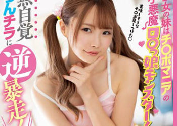 【綜合AV影片-中文AV】MVSD-542 女友妹妹是肉棒愛好小惡魔蘿莉妹子猛獸！ 不自覺露出肉棒逆暴走！馬上含住馬上插入精液真空騎乘位抽插！ 松本一香