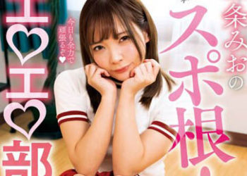 【綜合AV影片-中文AV】NACR-652 一條美緒的運動服裝扮演！淫蕩部活動