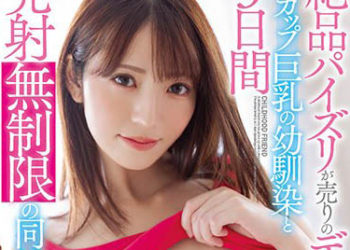 【綜合AV影片-中文AV】PPPE-107 與以絶品乳交成為熱門應召女的F罩杯巨乳青梅竹馬3日間發射無限制的同居生活 小花暖