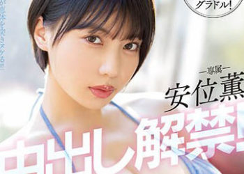 【綜合AV影片-中文AV】PPPE-111 98公分H罩杯巨乳寫真偶像！安位薫中出解禁！移籍特別編！