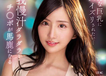 【綜合AV影片-中文AV】PPPE-112 想被這種巨乳乳交…忍耐汁滴落…保證雞雞變笨胸部婊子的夾緊攻擊 楪可憐