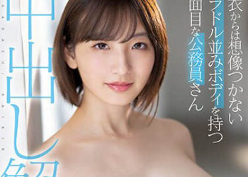 【綜合AV影片-中文AV】PPPE-113 有著穿衣想像不出寫真偶像般身軀的認真公務員中出解禁！ 紅葉心愛