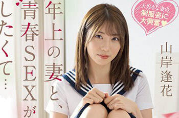 【綜合AV影片-中文AV】PRED-467 想與年長妻子展開青春性愛…害羞制服姿太讓人理性吹飛瘋狂抽插的週末愛欲 山岸逢花