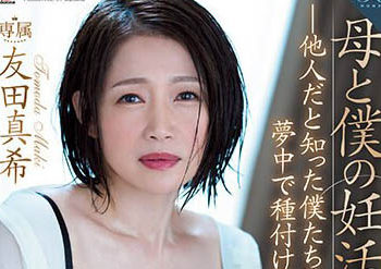 【綜合AV影片-中文AV】ROE-123 母親和我的孕活中出性交 當我們意識到它是與另一個人做愛不同時，我們瘋狂地迷戀在繁殖的快感中 友田真希