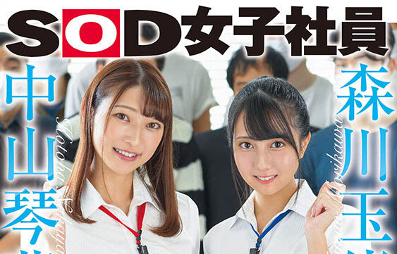 【綜合AV影片-中文AV】SDJS-183 森川玉緒與中山琴葉舉辦招待一般顧客SOD文化祭！ 野球拳・健康檢查體驗・國王遊戲・社內抓迷藏！讓兩人奉仕接待！ 射精數合計36發…中山琴葉 森川玉緒