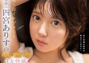 【綜合AV影片-中文AV】SSIS-677 完成！ 馬上高潮私處藝能人四宮有朱的乳頭/陰道/陰蒂 3大性感覺醒 爆裂極致高潮性交