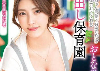 【綜合AV影片-中文AV】VAGU-256 對佳奈老師以小孩子說話撒嬌的大人中出保育園 森澤佳奈