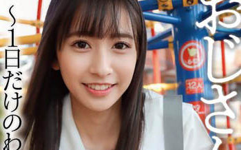 【綜合AV影片-中文AV】YMDD-318 大叔、來玩嘛～只當一天的壞孩子～ 岬野茉夏