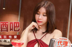 【華語AV-片商】性感女客光臨調情酒吧 吳夢夢