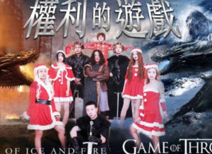 【華語AV-片商】權利的游戲 多人內射亂交