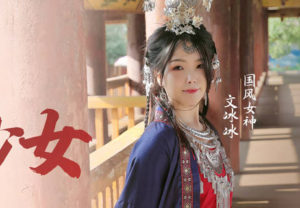 【華語AV-片商】水嫩靈動 苗疆少女 文冰冰