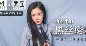 【華語AV-片商】物業小姐姐 黑絲誘惑被推倒 韓依人