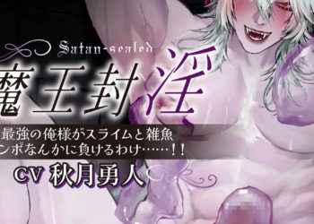 [いんすたんとぷーどる]魔王封淫～最強の俺様がスライムと雑魚チンぽなんかに負けるわけ……‼～[中文字幕]