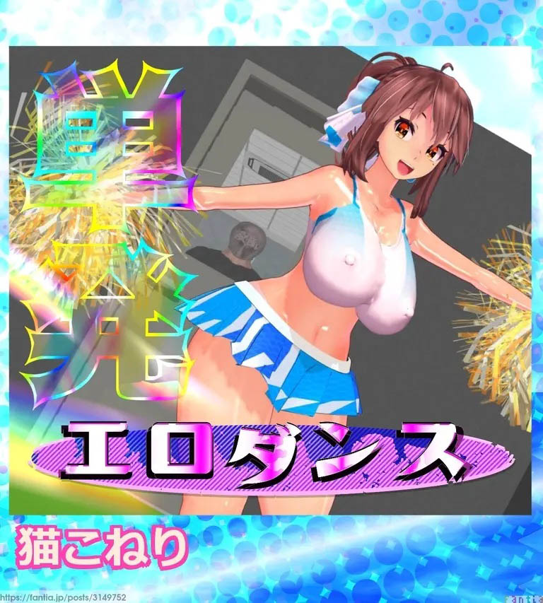 [ねここね (猫こねり)] 単発：エロダンス