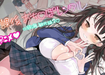 [まるまるファクトリー ]  放課後おち〇ぽレンタル 綾瀬観月編2