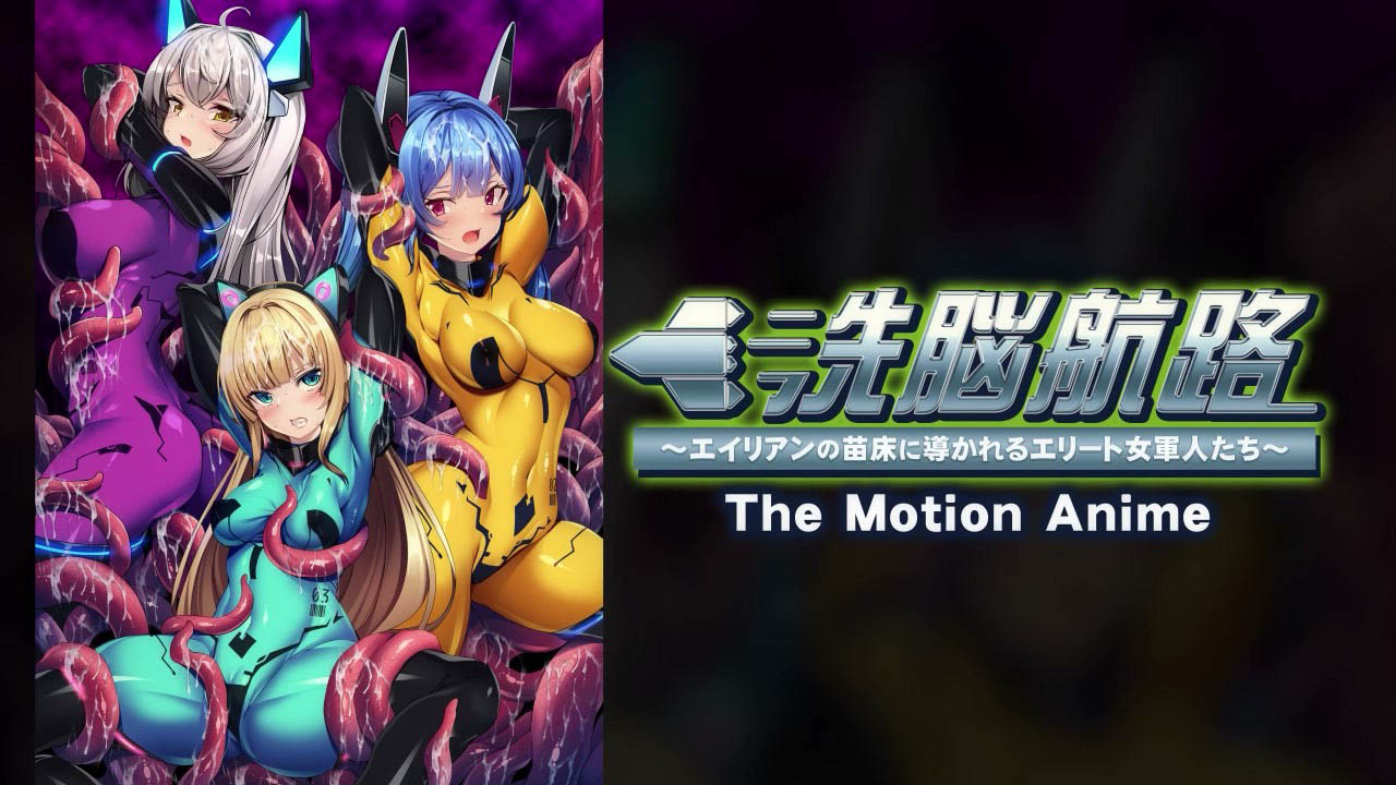 [アパタイト] 洗脳航路〜エイリアンの苗床に導かれるエリート女軍人たち〜 The Motion Anime