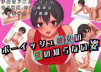 [エカキノコの森。] 【両視点NTR】ボーイッシュ彼女の僕の知らない姿