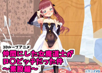 [スタジオVG] 【3Dループアニメ】仲間にした女魔道士がロ〇ビッチだった件～素股編～