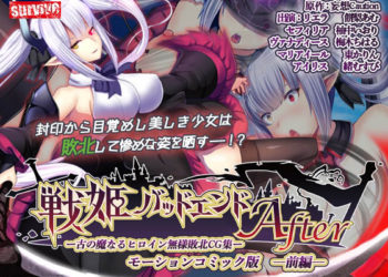 [survive] 戦姫バッドエンドAfter -古の魔なるヒロイン無様敗北CG集-モーションコミック版 前編(戦姫戦闘員化ルート)