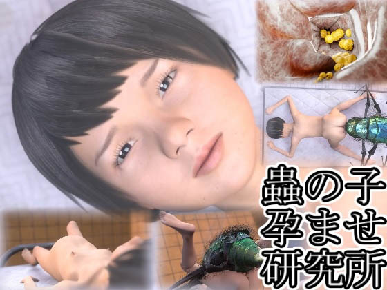 [湖畔の家] 蟲の子孕ませ研究所～○リっ子編～