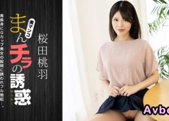 【高清素人】[010125_001] 肉穴外露的誘惑 櫻田桃羽