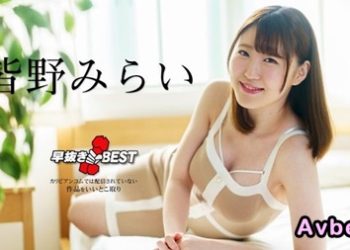 【高清素人】[012925-001] 提前移除 南野未來 BEST