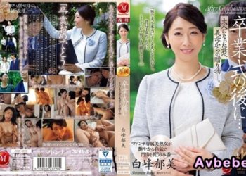 【高清中字】[JUR-006] 畢業典禮後…對長大成人的你，從繼母那裡得到的禮物― 白峰郁美