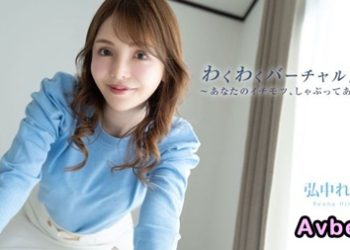 【高清素人】[heyzo-3493] 興奮幹砲虛擬同居生活Vol.2 ～吸你最好的部分～ 弘中玲於奈