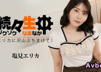 【高清素人】[heyzo-3494] 続々生中～エリカに沢山ぶちまけて！～ 塩見エリカ