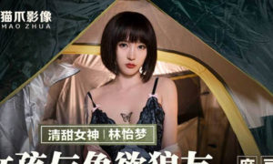 【華語AV-片商】女孩與色慾狼友 野外激情 林怡夢