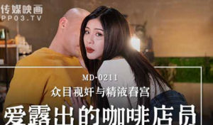 【華語AV-片商】愛露出的咖啡店員 眾目視姦與精液春宮 艾秋