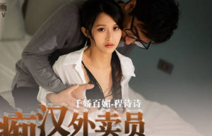 【華語AV-片商】被痴漢外送員上了 無毛粉穴被內射..還高潮 程詩詩