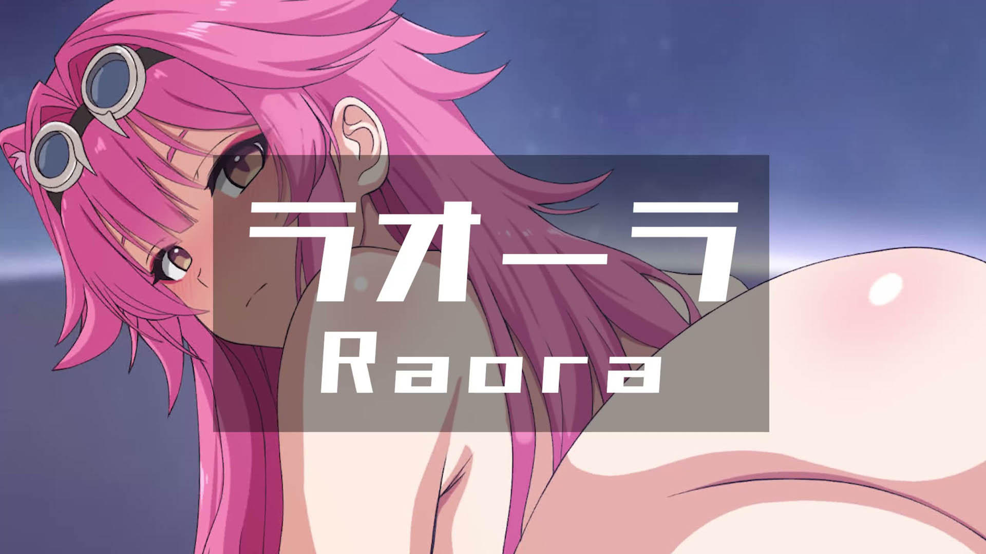 [ぎんハハ] ラオーラ - 同人動画 (ぎんハハ)2024年