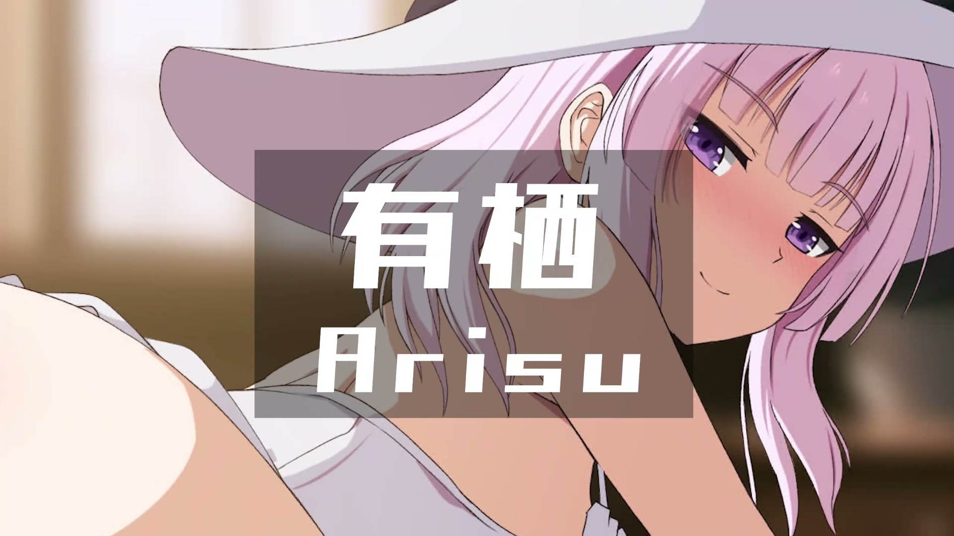 [ぎんハハ] 有栖 – 同人動画 (ぎんハハ)2024年