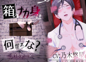 [ぷれい☆る～む] 箱のナカ身は何だろな?～研修医～ [中文字幕]