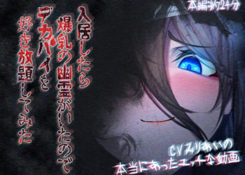 [ほきゅーん] 入居したら爆乳の幽霊がいたのでデカパイを好き放題してみた