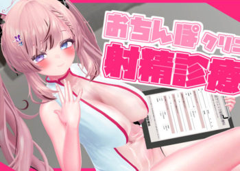 [春羽しか]【ボイス有り】【R18動画】おちんぽクリニック射精診療科