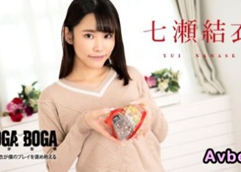 【高清素人】[020825-001] BOGA x BOGA ～七瀬結衣が僕のプレイを褒め称えてくれる～carib 七瀬結衣