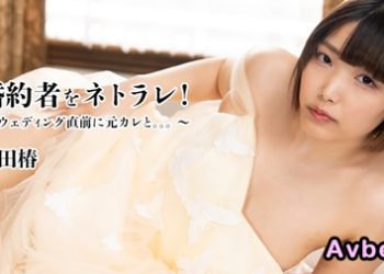 【高清素人】[heyzo-3524] 婚約者をネトラレ！～ウェディング直前に元カレと。。。 本田椿