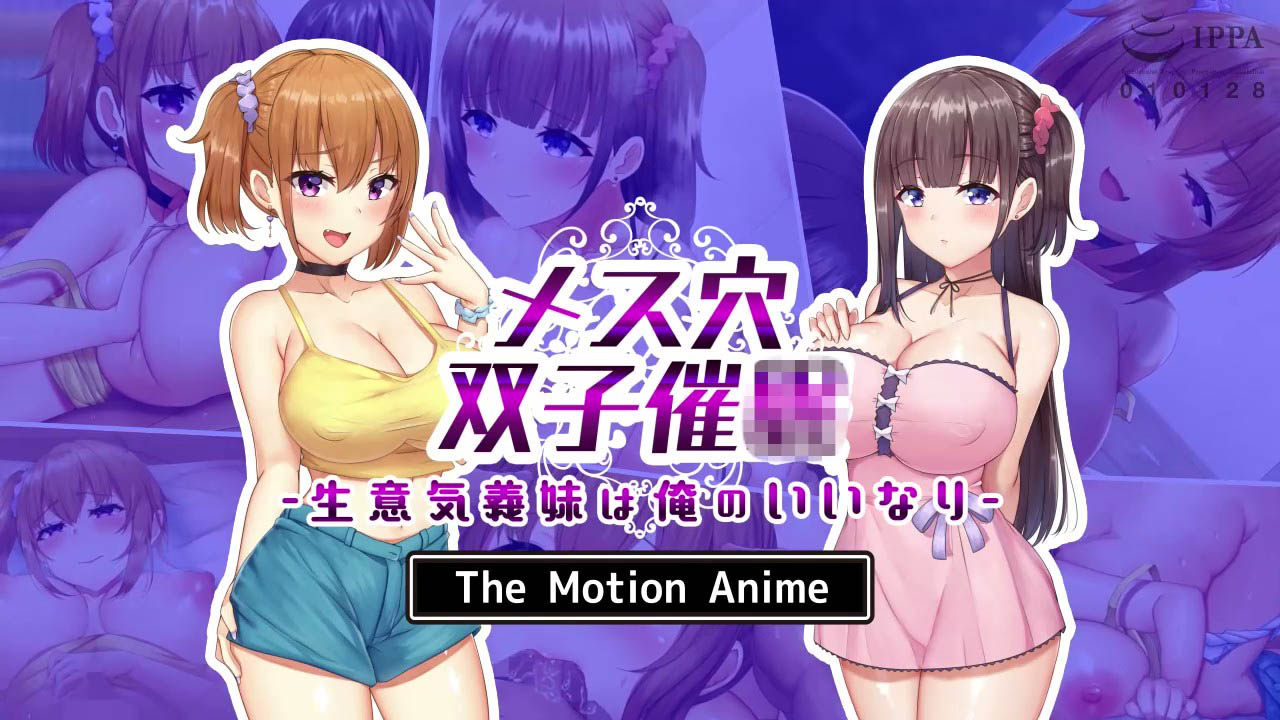 [survive more] メス穴双子催眠〜生意気義妹は俺のいいなり〜 The Motion Anime