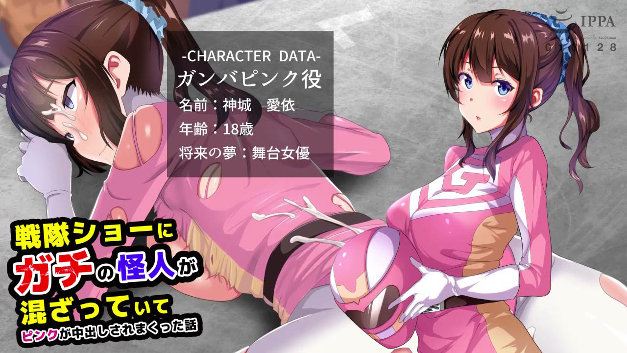 [survive more] 戦隊ショーにガチの怪人が混ざっていてピンクが中出しされまくった話 The Motion Anime